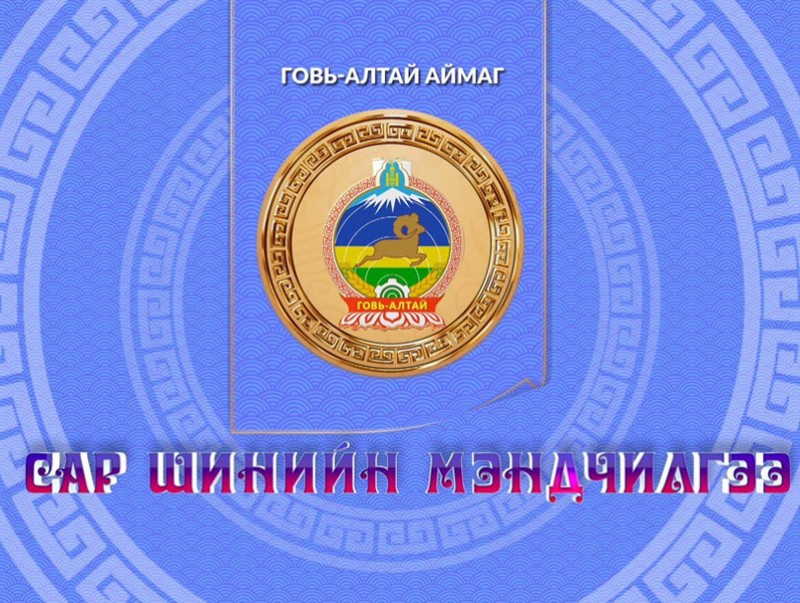 Монгол түмний мэнд: Говь-Алтай аймаг