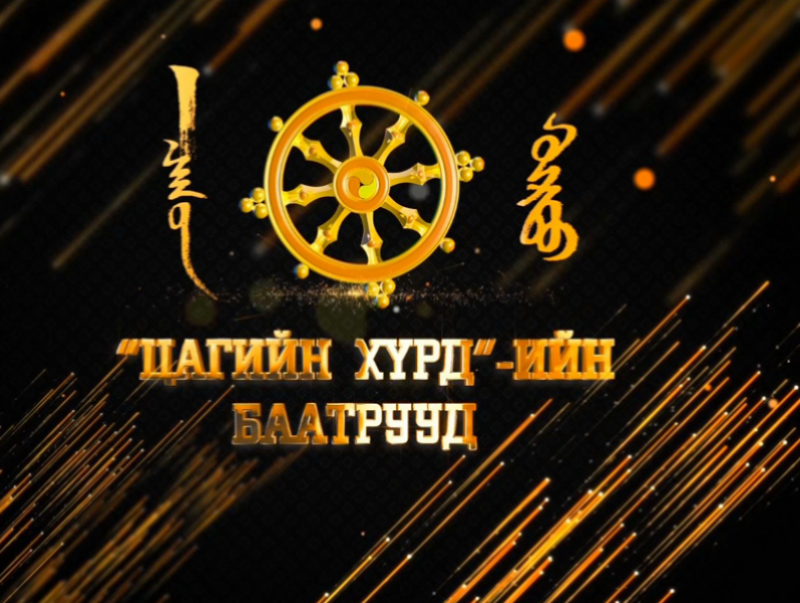 Цагийн хүрдийн баатрууд: Үндэсний үйлдвэрлэгч