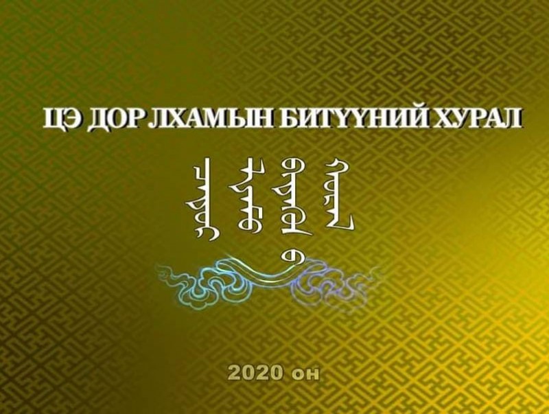 “Хотол төгс” хэмээх Төмөр Хулгана жилийн Цэ Дор Лхамын битүүний хурал /шууд/