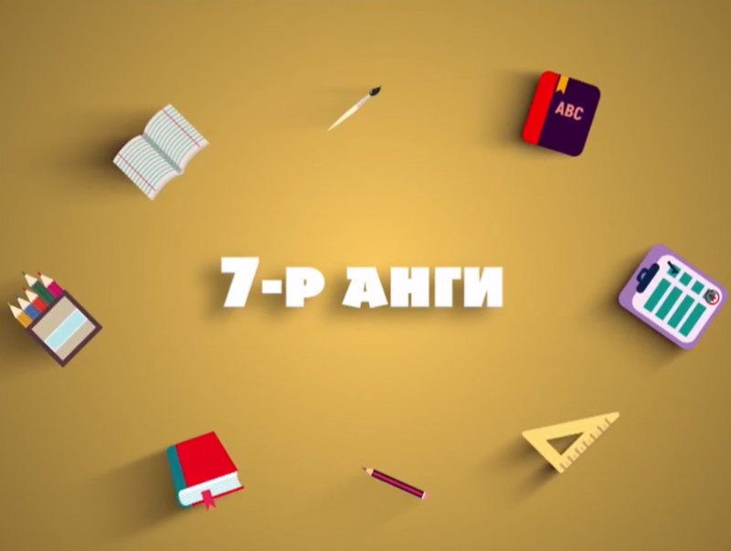 Теле хичээл: ЕБС-ийн 7-р анги “Математик, Монгол хэл, Хөгжим, Хими”
