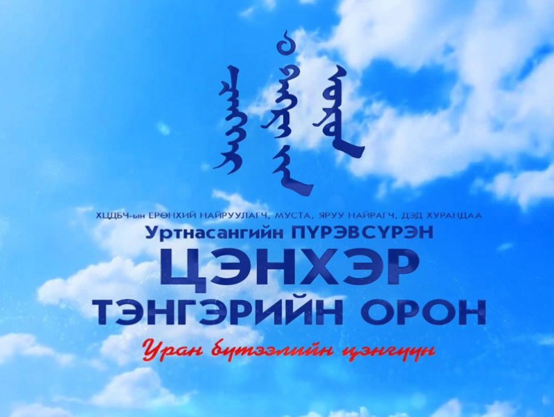 Цэнхэр тэнгэрийн орон