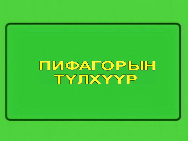 “Пифагорын түлхүүр” танин мэдэхүйн цуврал: Уртын хэмжүүр