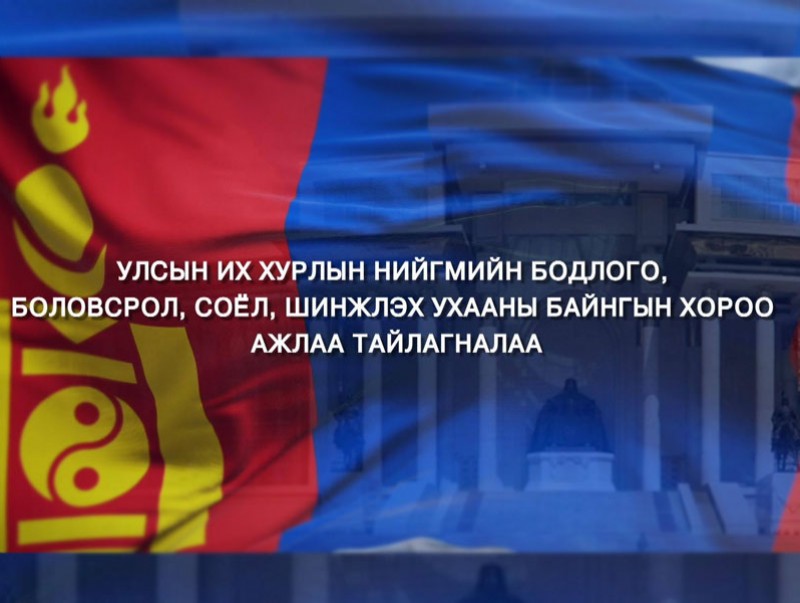УИХ-ын нийгмийн бодлого, боловсрол, соёл, шинжлэх ухааны байнгын хороо ажлаа тайлагналаа