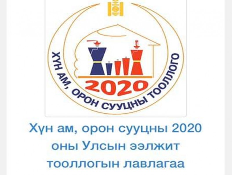 Хүн ам, орон сууцны тооллогод хамрагдсан эсэхээ шалгах боломжтой боллоо