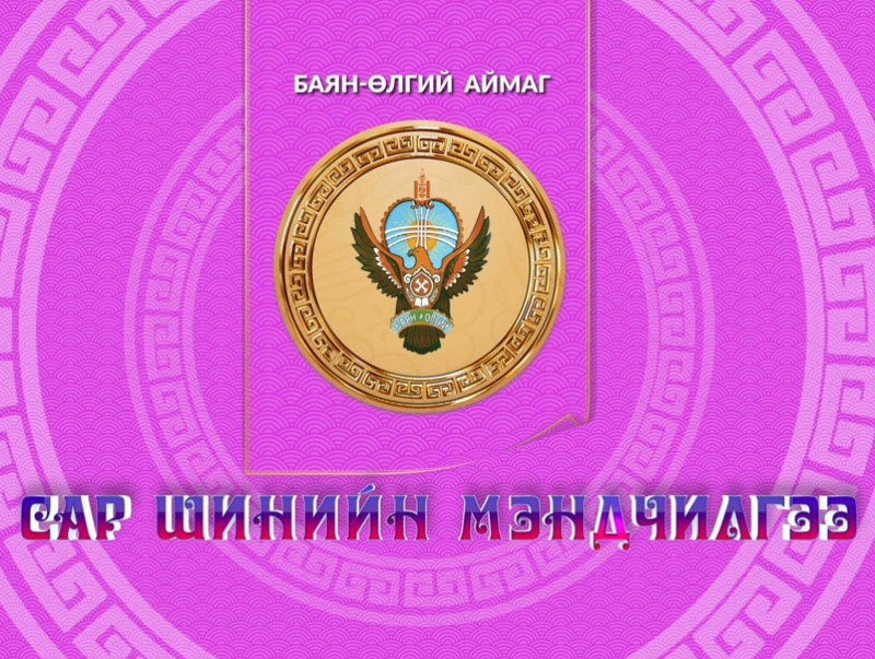 Монгол түмний мэнд: Баян-Өлгий аймаг