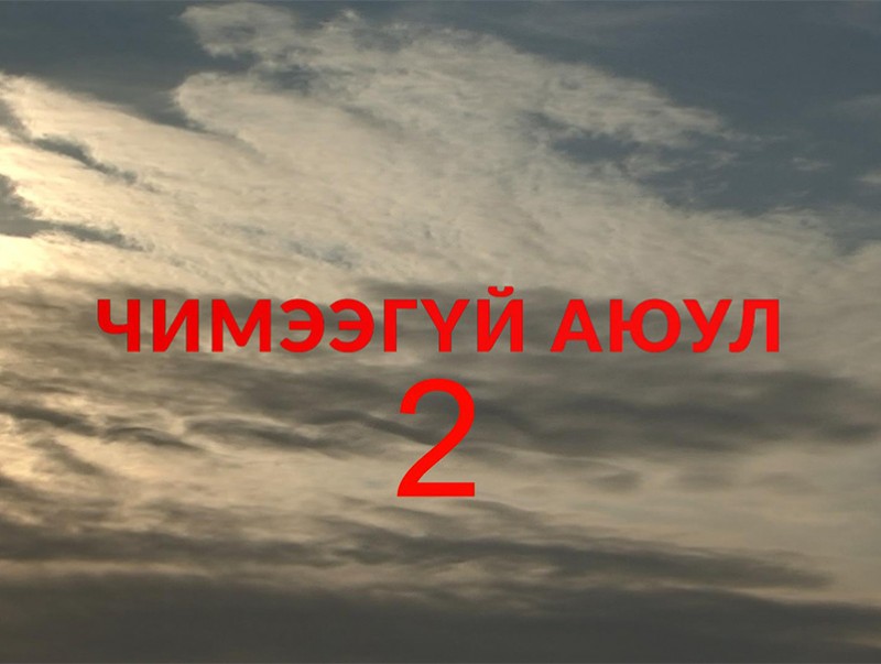 “Баримт” Эрэн сурвалжлах нэвтрүүлэг “Чимээгүй аюул-2”