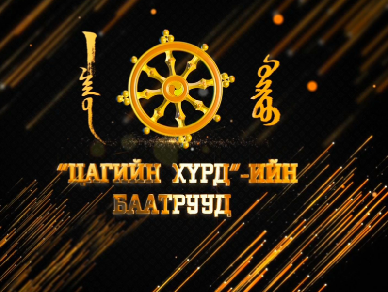 Цагийн хүрдийн баатар 2018 - "Нийгмийн хариуцлагатай компани"