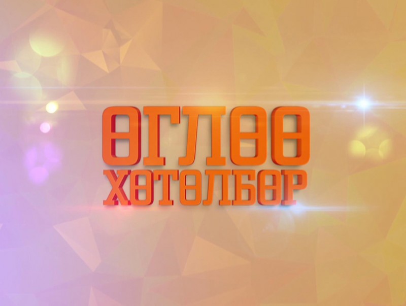 "Өглөө" хөтөлбөр