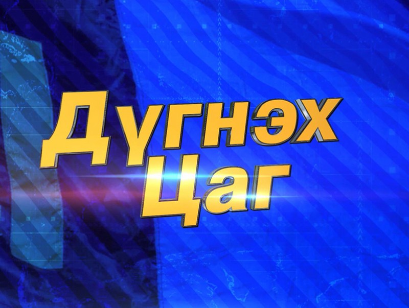 Дүгнэх цаг