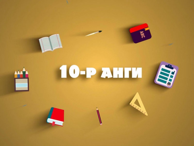 Теле хичээл: ЕБС-ийн 10-р анги “Монгол хэл, Эрүүл мэнд, Математик, Хими”