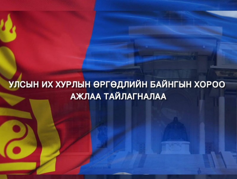 УИХ-ын Өргөдлийн байнгын хорооны тайлан