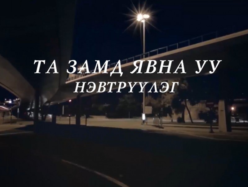 Орон нутгийн авто замын хяналтыг эрчимжүүлнэ