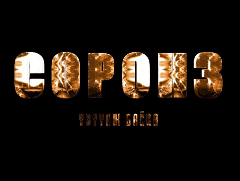 "Соронз" нэвтрүүлэг: СТА Н.Мөнгөншагай