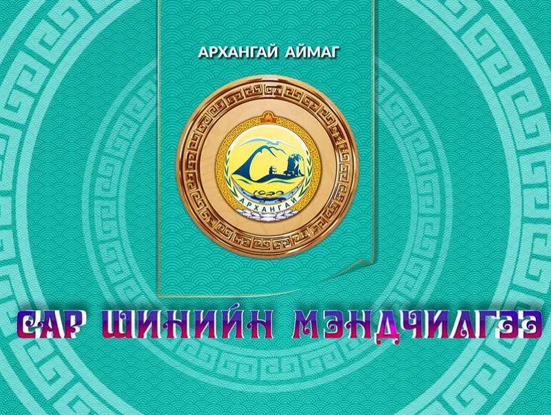 Монгол түмний мэнд: Архангай аймаг