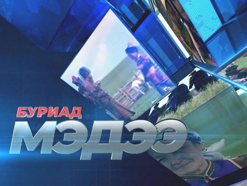 Буриад хэлээр бэлтгэсэн мэдээ /шууд/