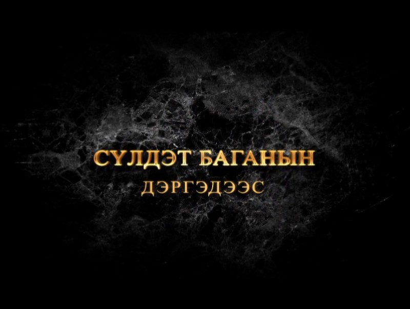 Сүлдэт баганын дэргэдээс