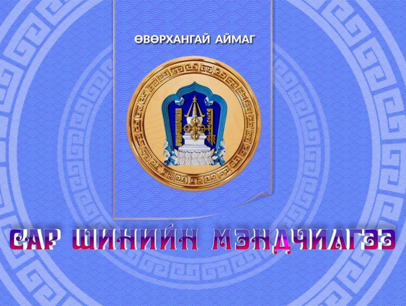 Монгол түмний мэнд: Өвөрхангай аймаг