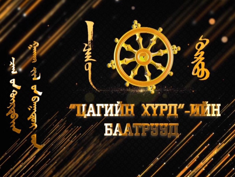 “Цагийн хүрдийн Гахай жилийн баатар” Үндэсний үйлдвэрлэлийг түүчээлэгч "Таван толгой түлш" ХХК