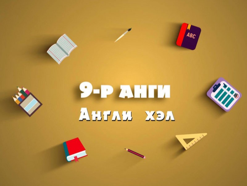 Теле хичээл: ЕБС-ийн 9-р анги “Англи хэл, Эрүүл мэнд, Газарзүй, Хөгжим, Математик”