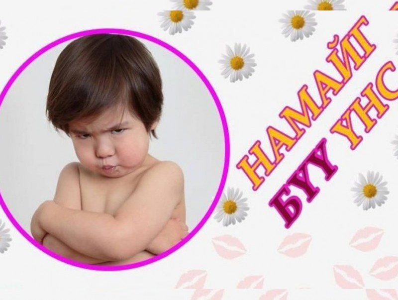 Бага насны хүүхдийг үнсэхгүй байхыг зөвлөж байна