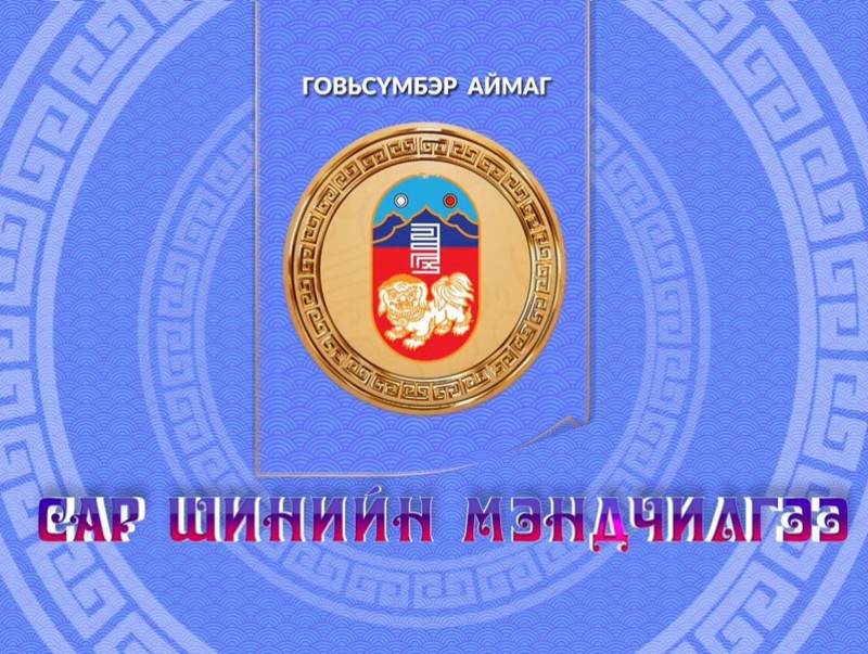 Монгол түмний мэнд: Говьсүмбэр аймаг