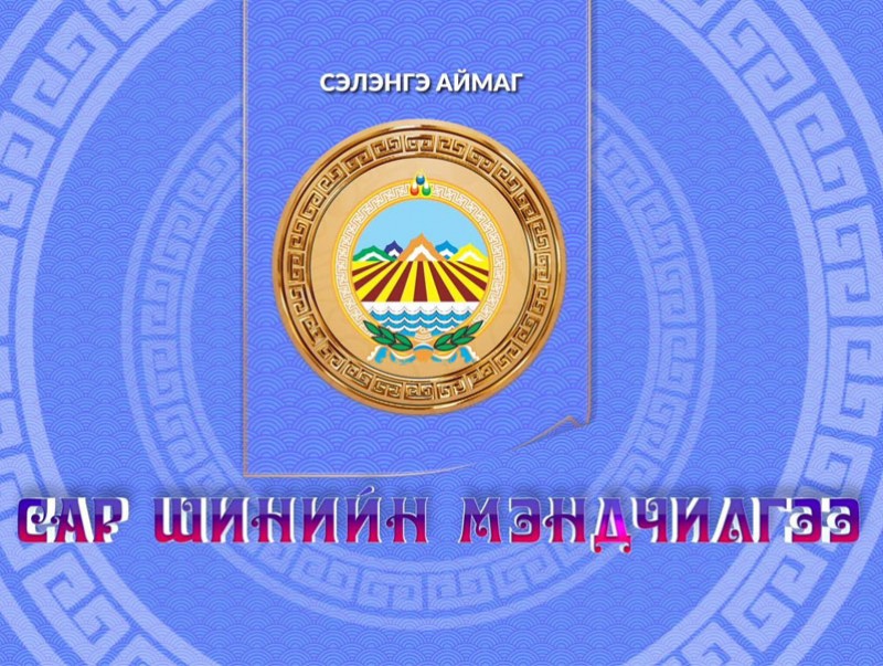 Монгол түмний мэнд: Сэлэнгэ аймаг