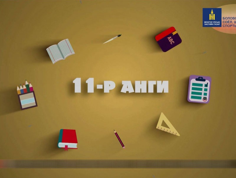 Теле хичээл: ЕБС-ийн 11-р анги “Хими, Монгол хэл, Биеийн тамир, Математик”
