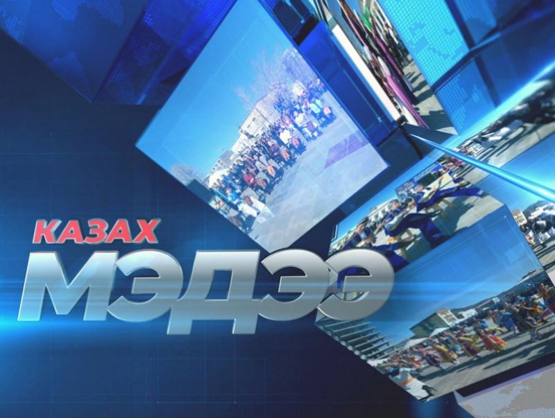 Казах хэлээр бэлтгэсэн мэдээ