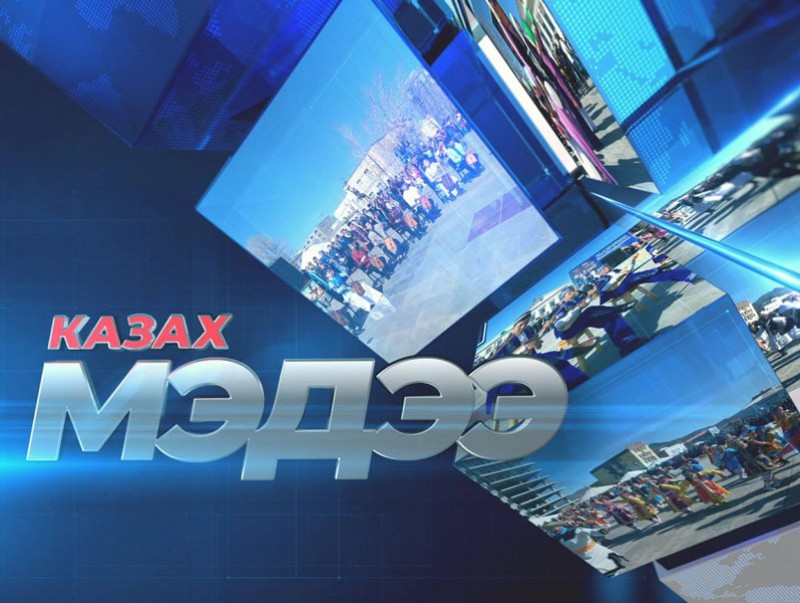 Казах хэлээр бэлтгэсэн мэдээ /2020.02.21/