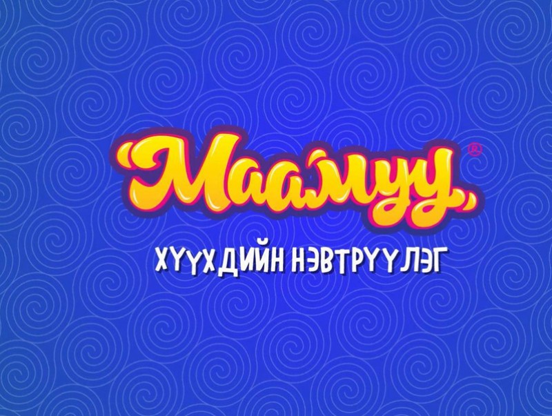 "Маамуу" хүүхдийн нэвтрүүлэг - Цагаан өнгөтэй сар