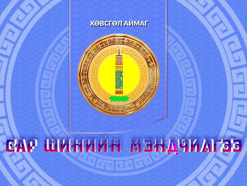 Монгол түмний мэнд: Хөвсгөл аймаг