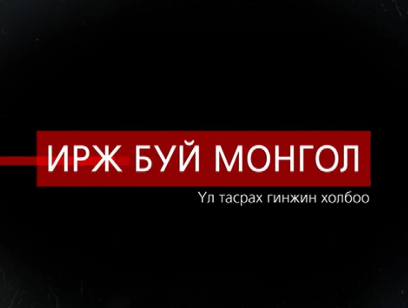 “Ирж буй Монгол”