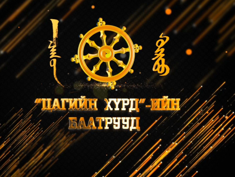 Цагийн хүрдийн баатар-2018
