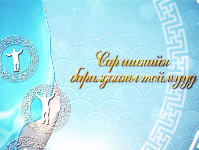 Сар шинийн битүүний өдрийн бөхийн барилдааны тойм /сүүлийн 5 жил/