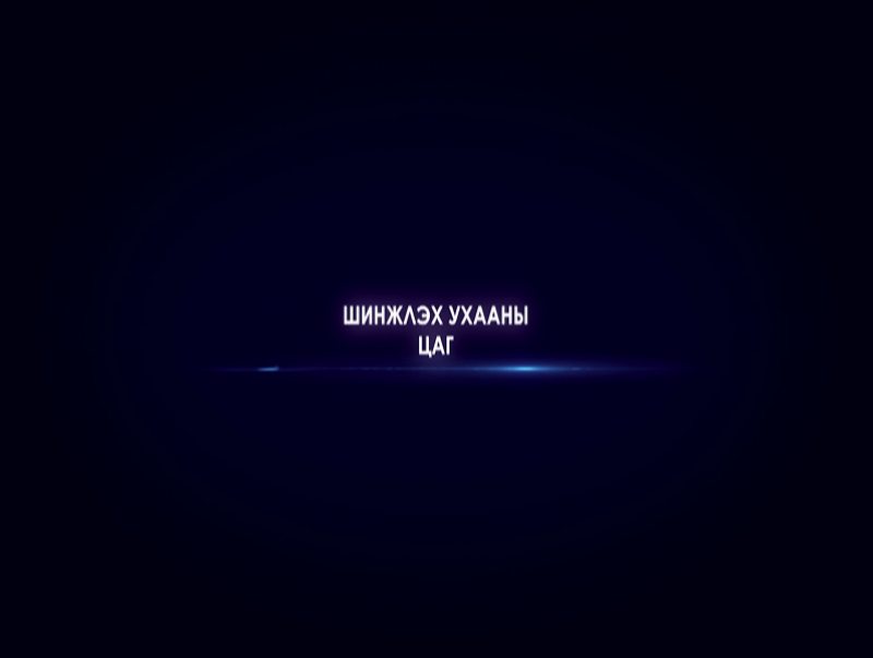 “Шинжлэх ухааны цаг” хөтөлбөр