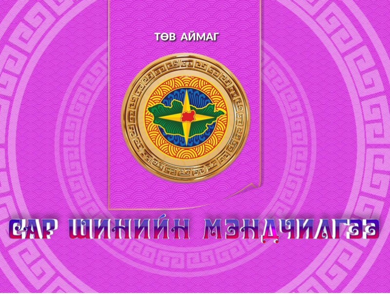 Монгол түмний мэнд: Төв аймаг