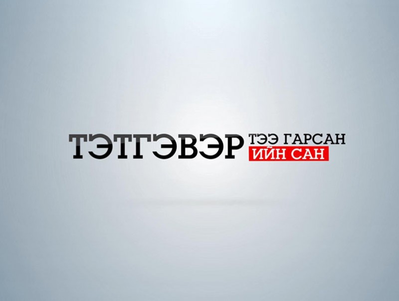 Тэтгэвэртээ гарсан тэтгэврийн сан
