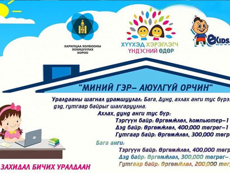 Цахим захидлын уралдаанд идэвхтэй оролцоцгооё