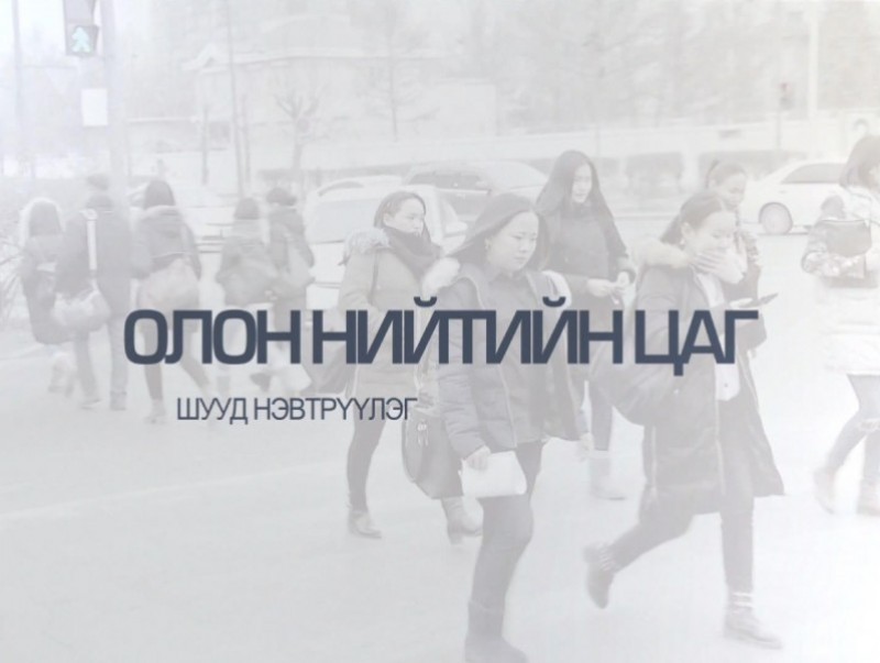 “Олон нийтийн цаг” /шууд/