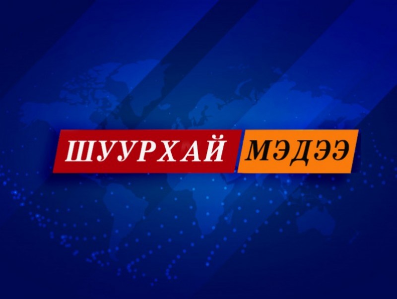 ШУУРХАЙ МЭДЭЭ: ЭМЯ-наас "COVID-19"-ийн нөхцөл байдлын талаар мэдээлж байна