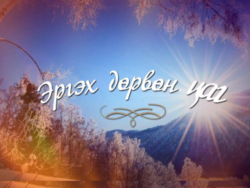 “Эргэх дөрвөн цаг” Хөвсгөл аймгаас бэлтгэв