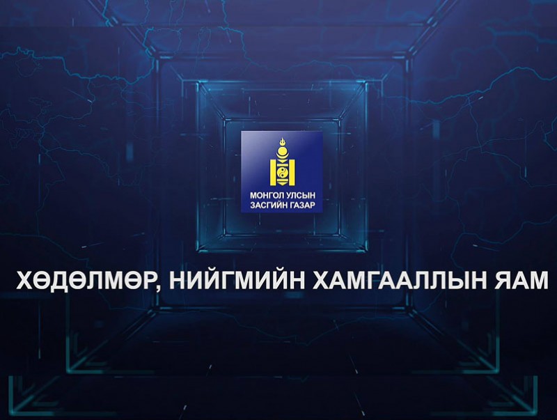 “Төрийн бодлого-миний амьдралд”