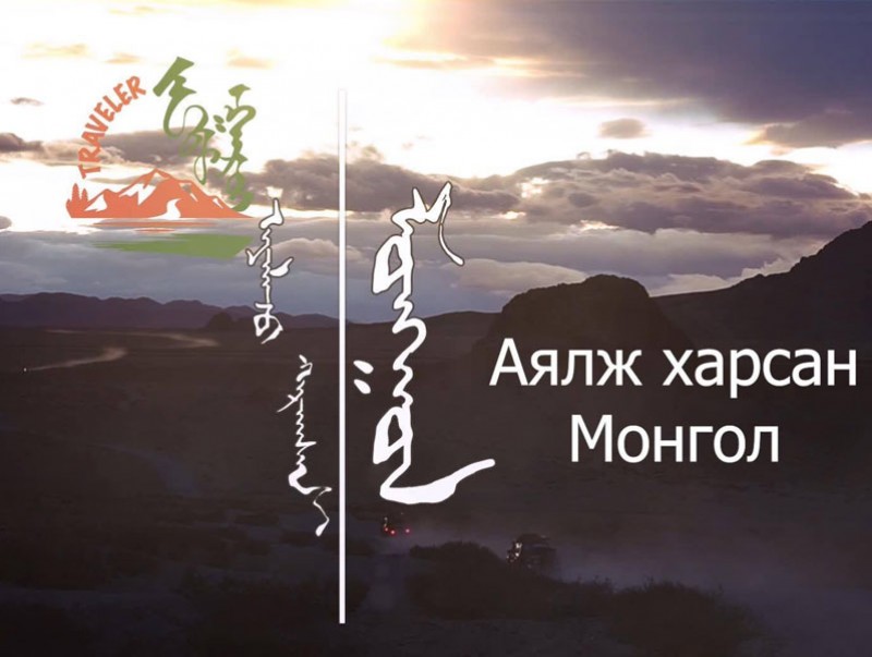 “Аялж харсан Монгол” 2-р хэсэг