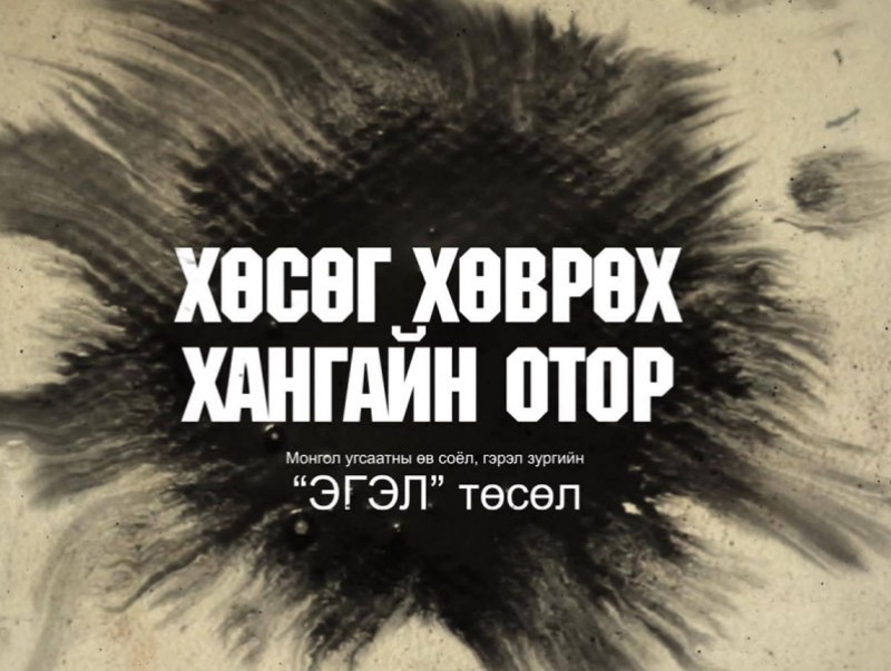 “Хангайн отор”