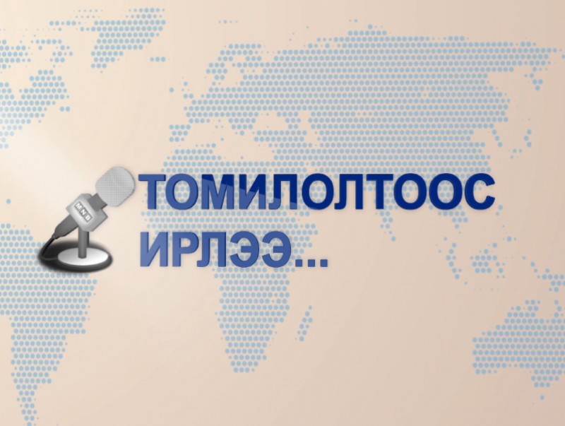 “Томилолтоос ирлээ” Кувейт улсаас бэлтгэв