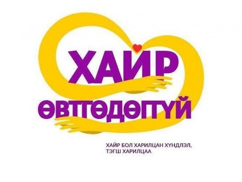 "Хайр өвтгөдөггүй" аян үргэлжилж байна