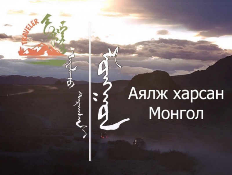 “Аялж харсан Монгол” 4-р хэсэг