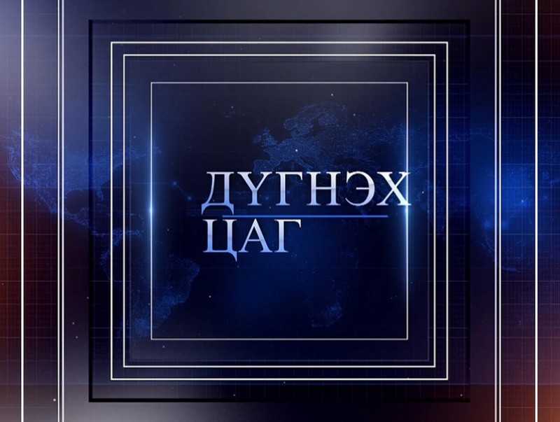 Эрчим хүчний яам үзүүлж байна: Дүгнэх цаг