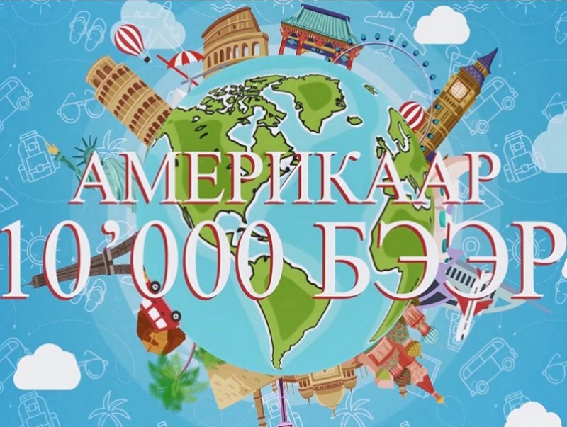 “Америкаар 10 000 бээр” 3-р хэсэг