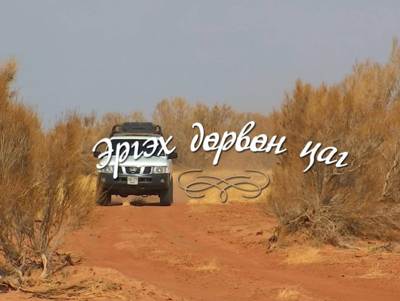 “Эргэх дөрвөн цаг” Дорноговь аймгаас бэлтгэв